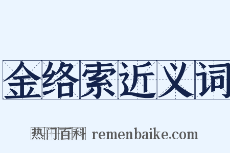金络索近义词是什么意思的图片